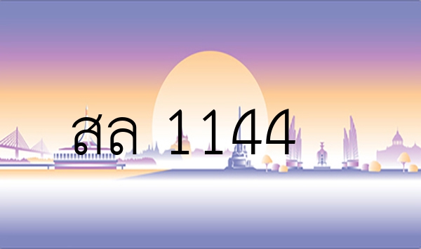 สล 1144